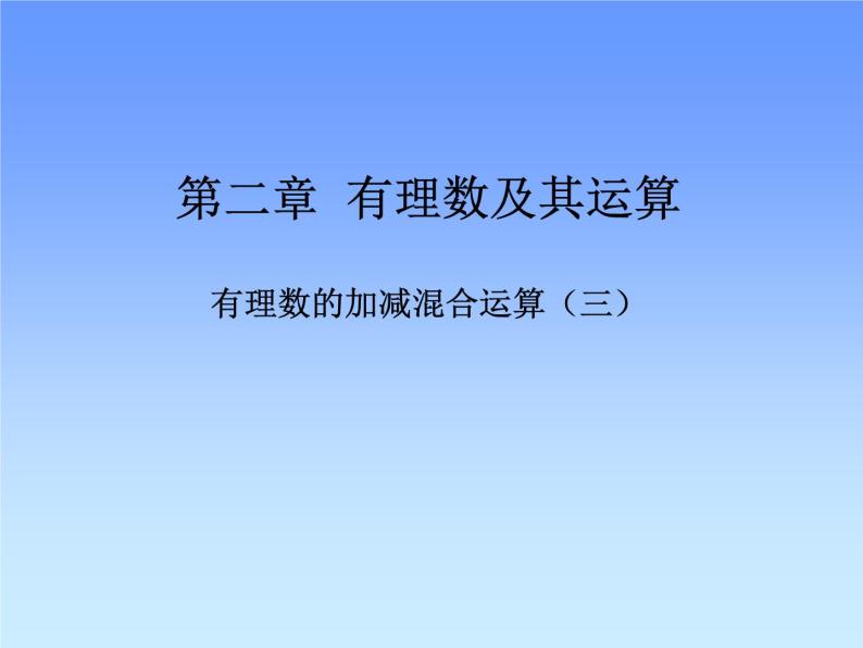 北师大版七年级上册数学课件  2.6.2有理数的加减混合运算运算律的应用01