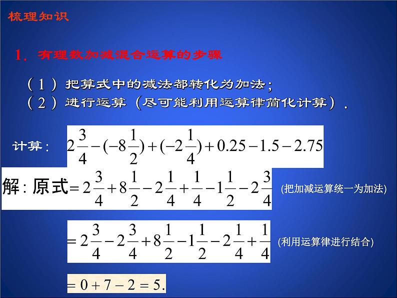 北师大版七年级上册数学课件 2.6.2有理数的加减混合运算运算律的应用02