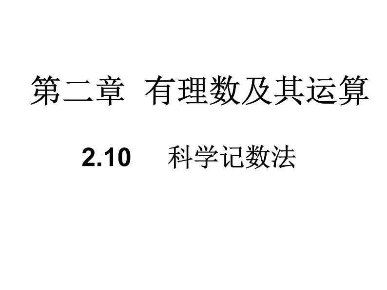 北师大版七年级上册数学课件 2.10科学记数法第5页