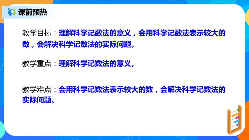 人教版七上数学1.5.2《科学记数法》课件+教案04