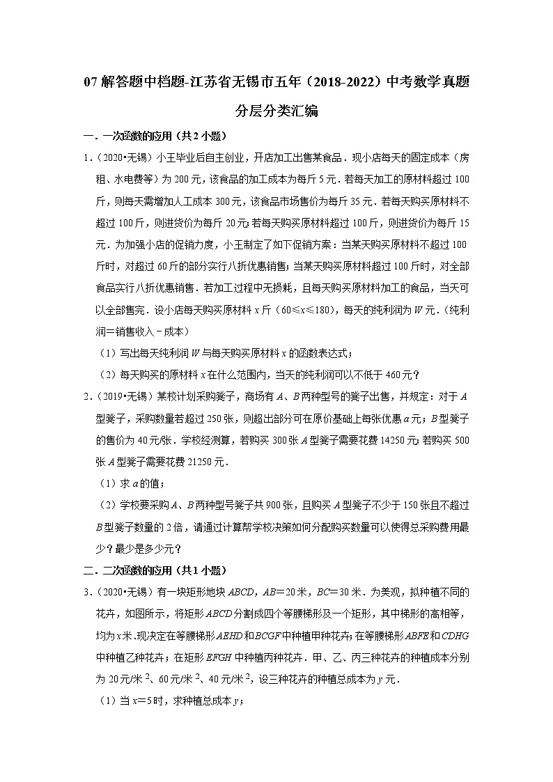 07解答题中档题-江苏省无锡市五年(2018-2022)中考数学真题分层分类汇编第1页