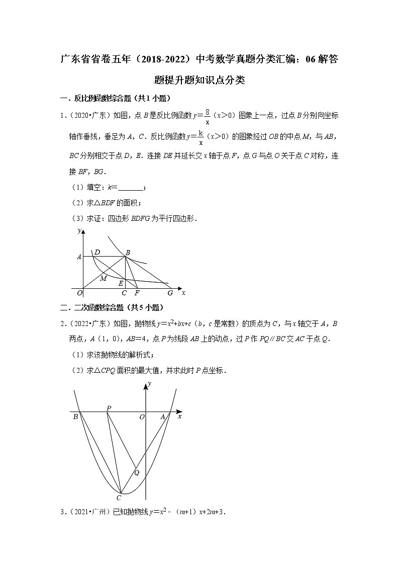 广东省省卷五年(2018-2022)中考数学真题分类汇编:06解答题提升题知识点分类01