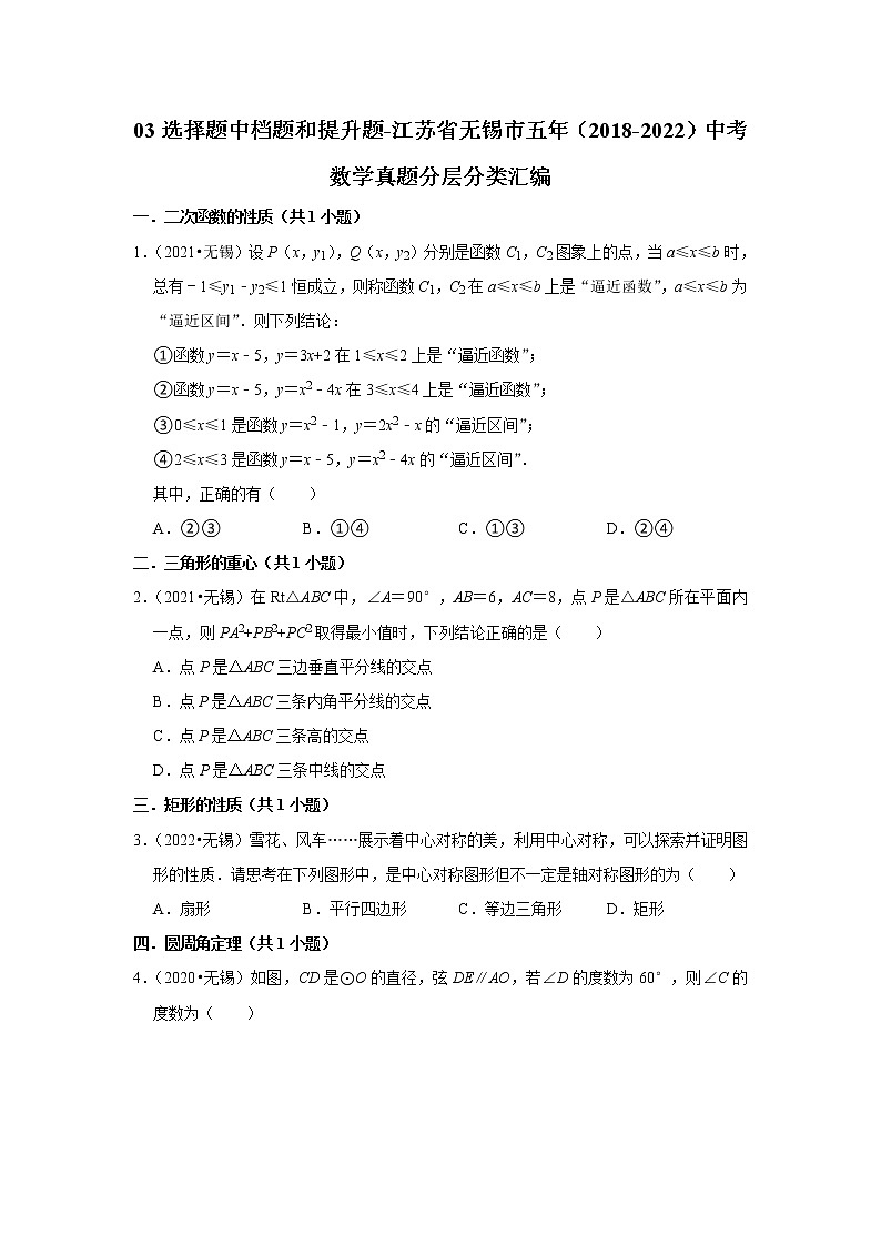 03选择题中档题和提升题-江苏省无锡市五年(2018-2022)中考数学真题分层分类汇编第1页