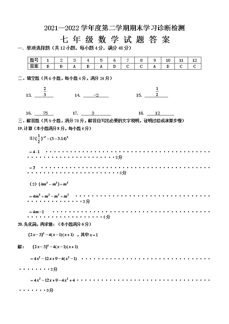 2021-2022学年山东省济南市平阴县七年级下学期期末考试数学试题答案第1页