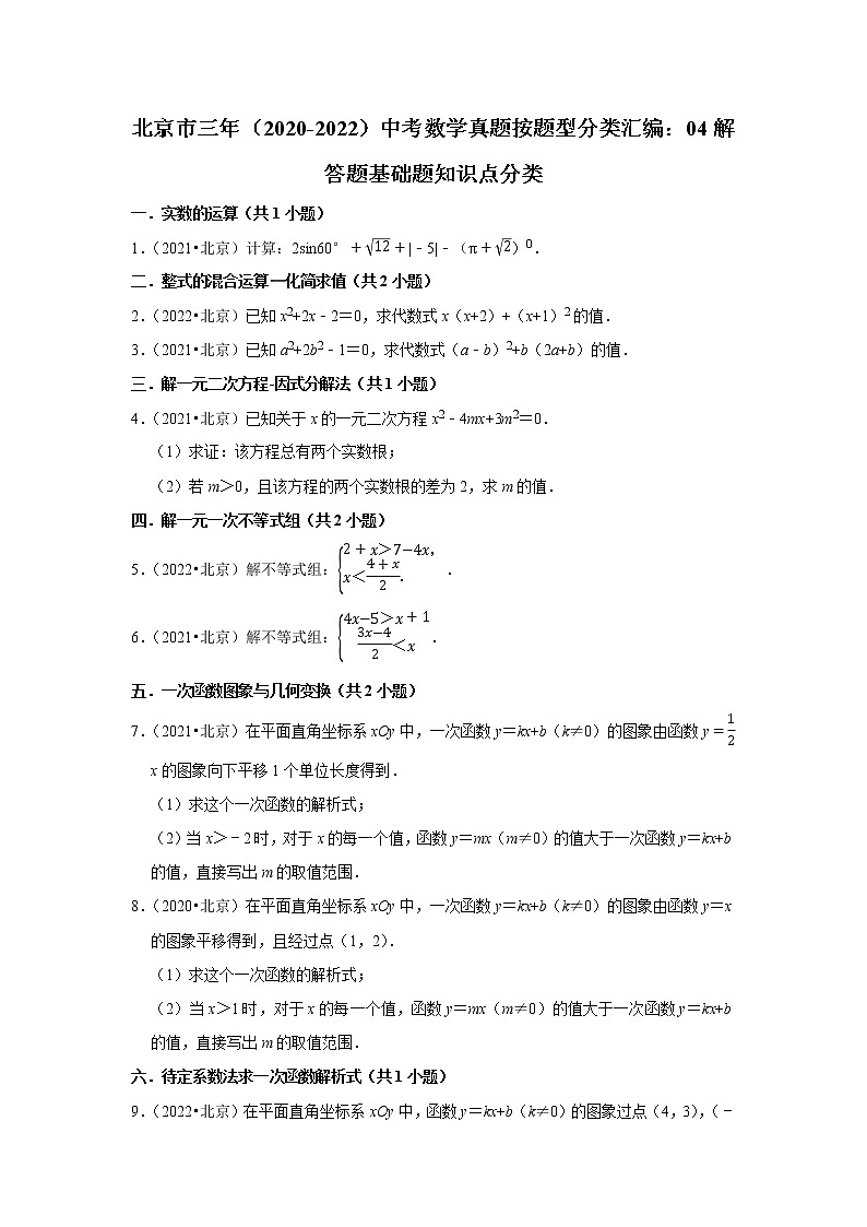 北京市三年(2020-2022)中考数学真题按题型分类汇编:04解答题基础题知识点分类第1页
