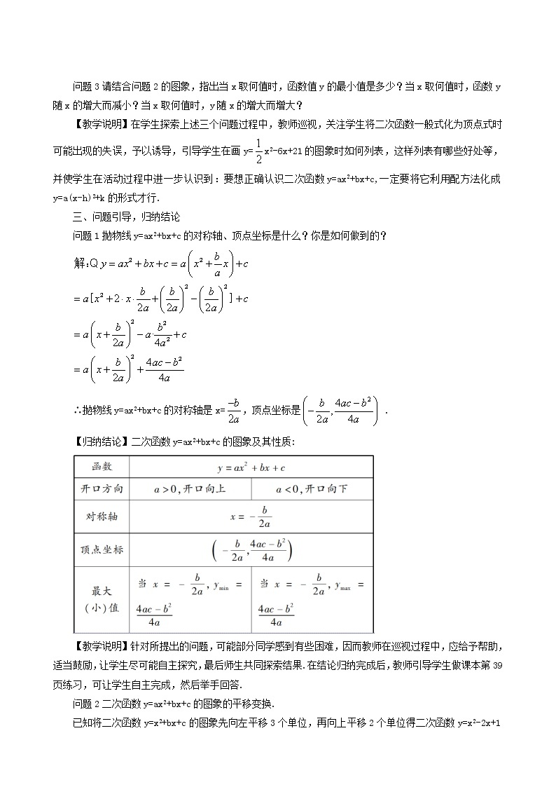 人教版九年级数学上册第22章二次函数22.1二次函数的图象和性质22.1.4二次函数y=ax2+bx+c的图象和性质第1课时教案02