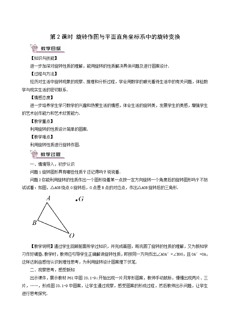人教版九年级数学上册第23章旋转23.1图形的旋转第2课时旋转作图与平面直角坐标系中的旋转变换教案第1页