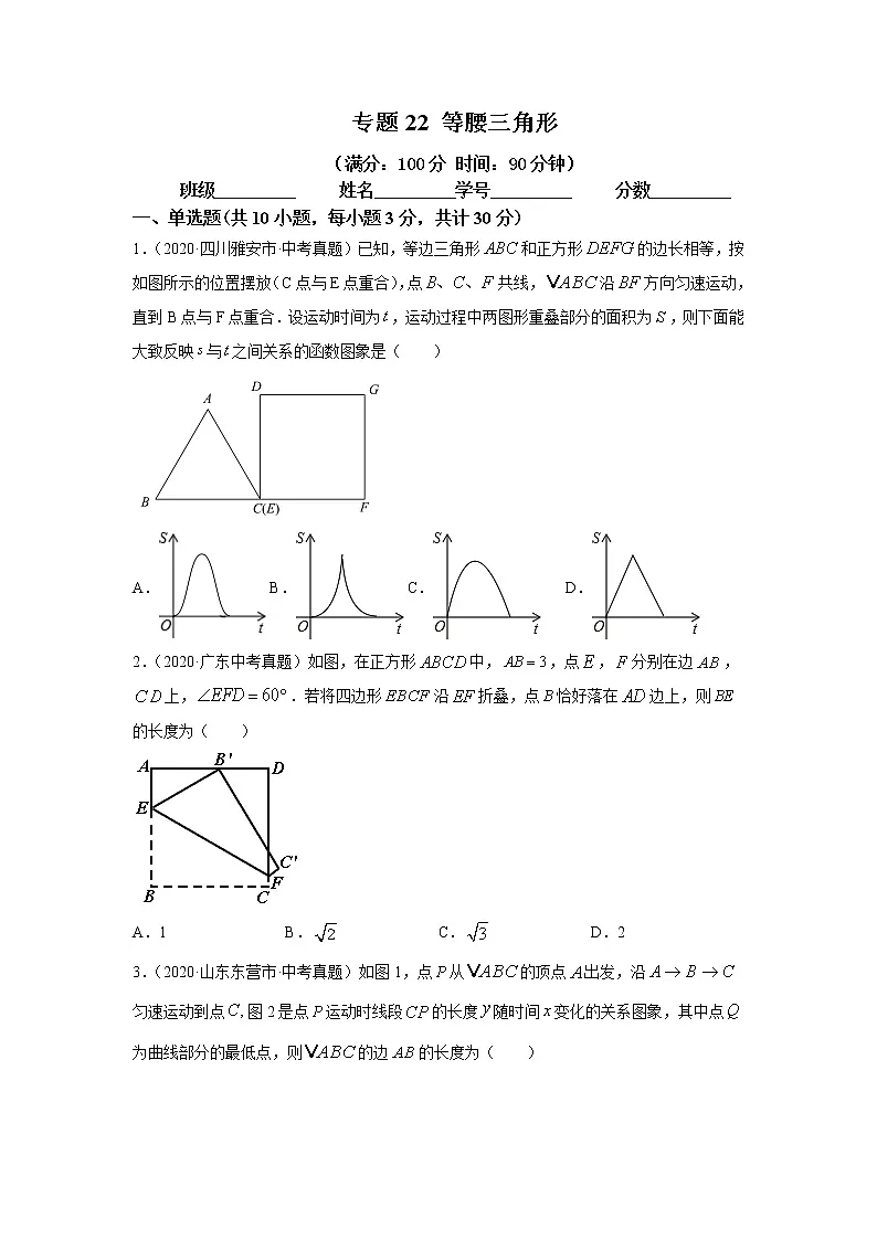 2021年中考数学专题测试22 等腰三角形第1页