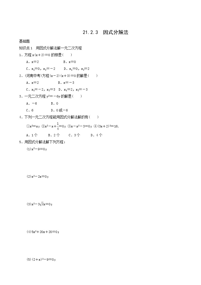 人教版九年级数学上册第21章一元二次方程21.2.3因式分解法同步练习含答案01