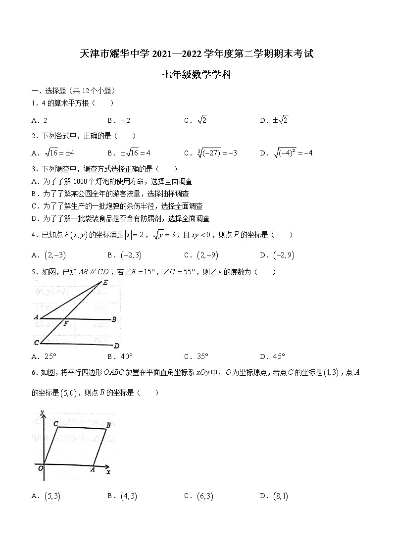 天津市和平区耀华中学2021-2022学年七年级下学期期末考试数学试题第1页