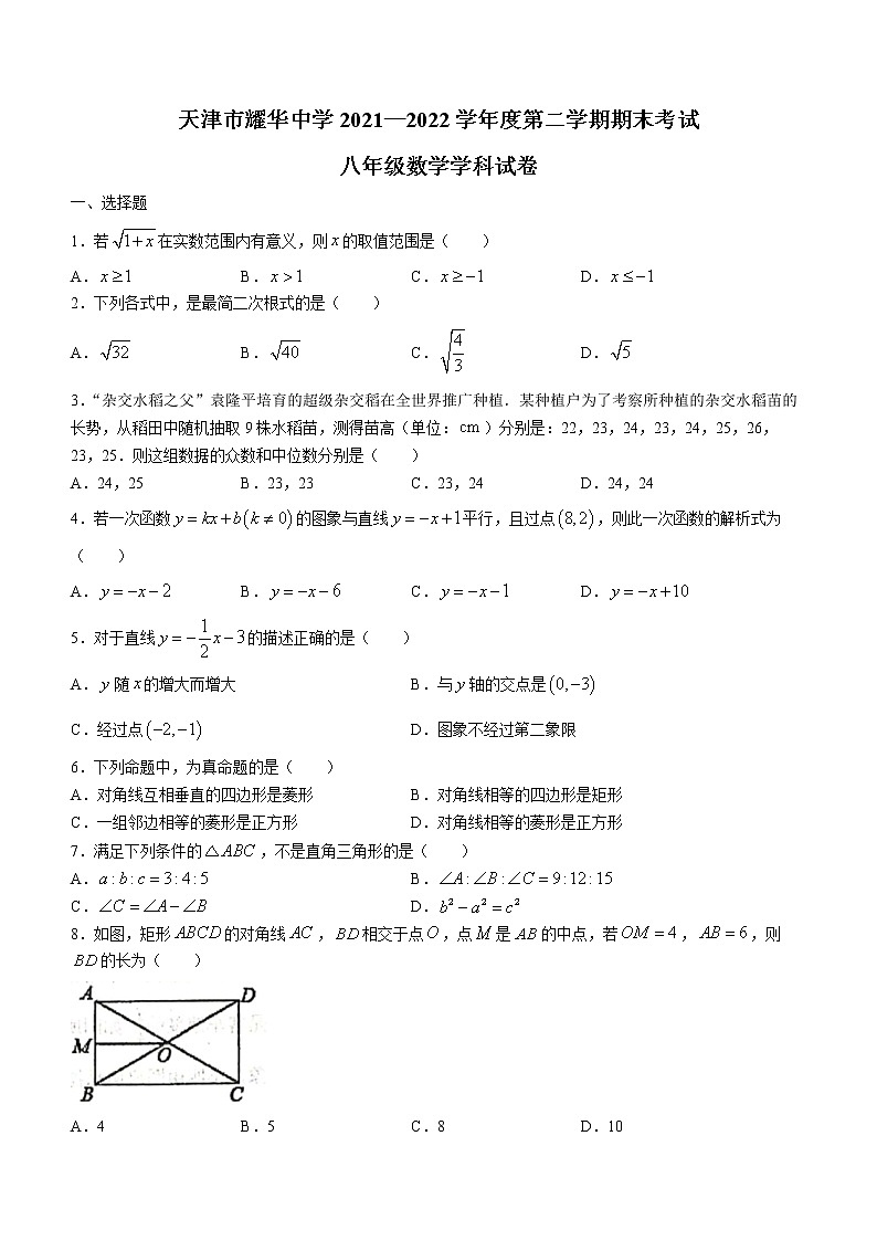 天津市和平区耀华中学2021-2022学年八年级下学期期末数学试题01