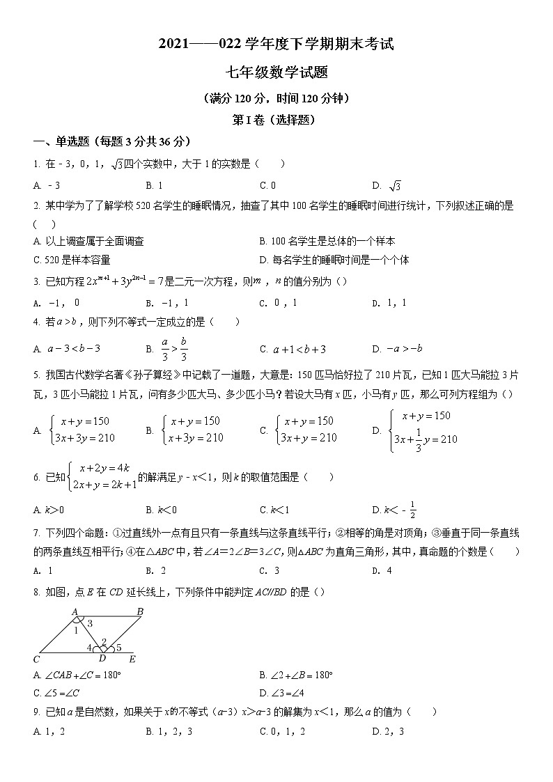 山东省日照市东港区2021-2022学年七年级下学期期末数学试题(含答案)第1页