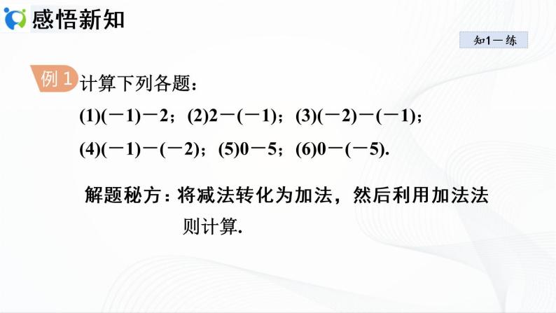 人教版数学七年级上册1.3.2 有理数的减法【课件+练习】06
