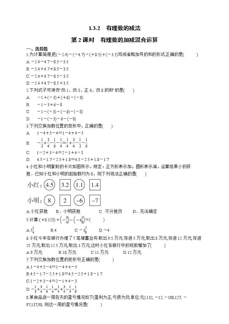 人教版数学七年级上册1.3.2 有理数的减法【课件+练习】01