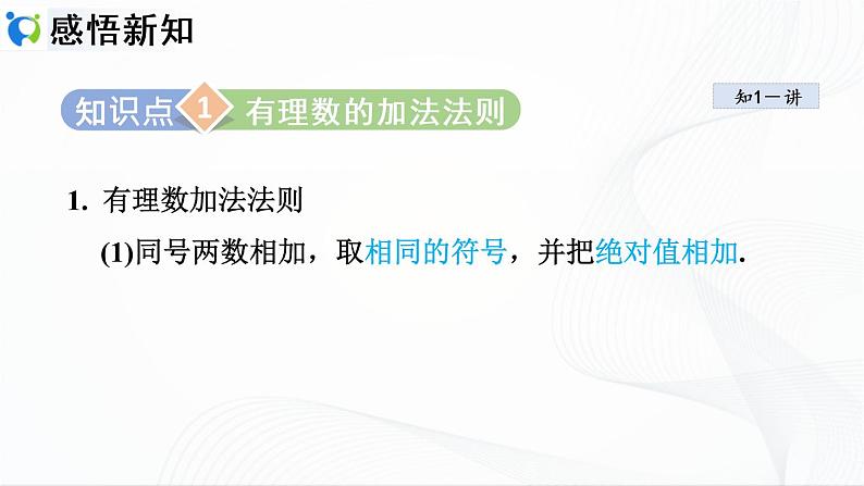 人教版数学七年级上册1.3.1 有理数的加法【课件+练习】03