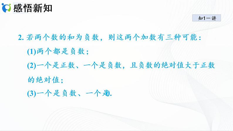 人教版数学七年级上册1.3.1 有理数的加法【课件+练习】08
