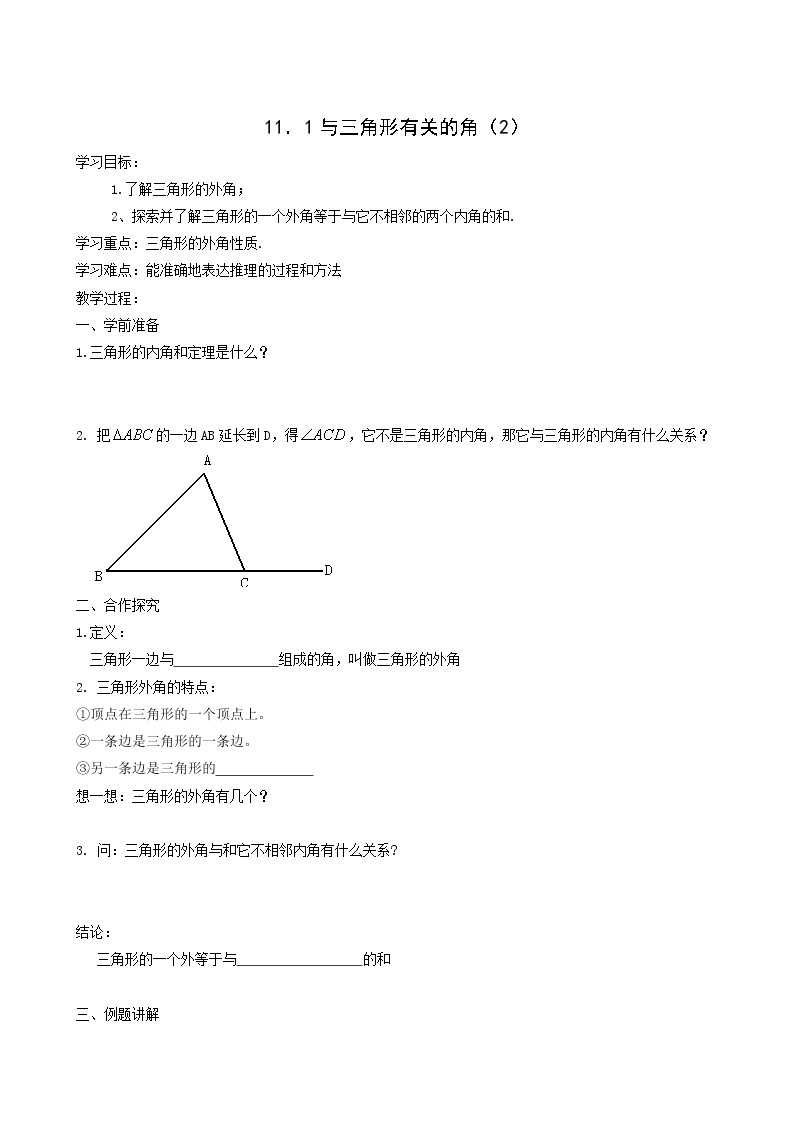 人教版八年级数学上册第11章三角形11.2与三角形有关的角2三角形的外角学案01