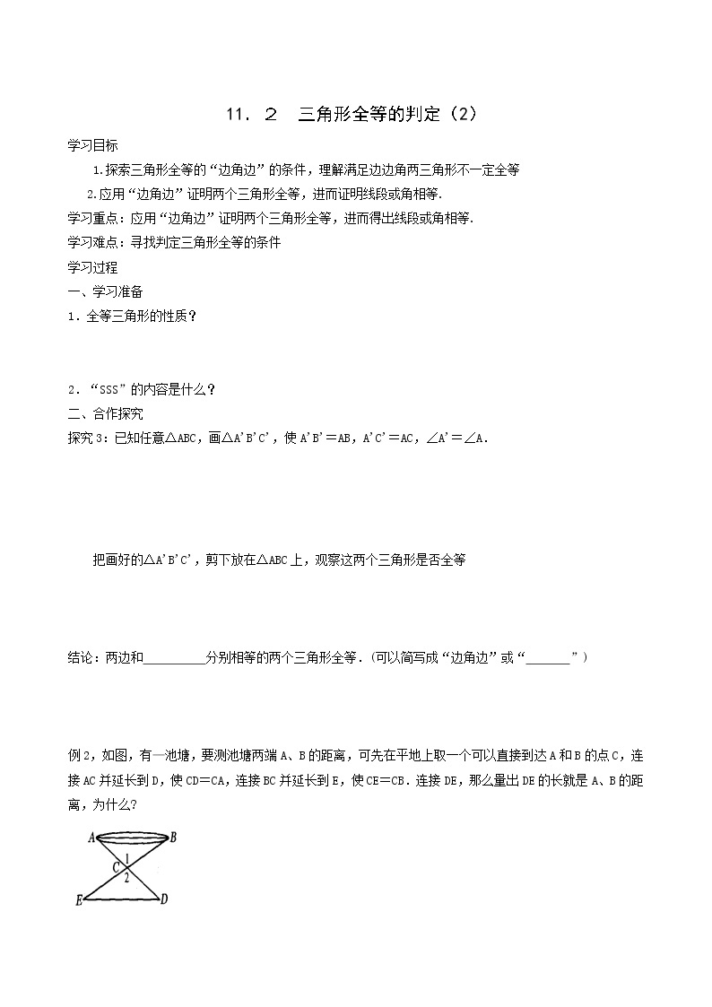 人教版八年级数学上册第12章全等三角形12.2三角形全等的判定第2课时边角边学案01