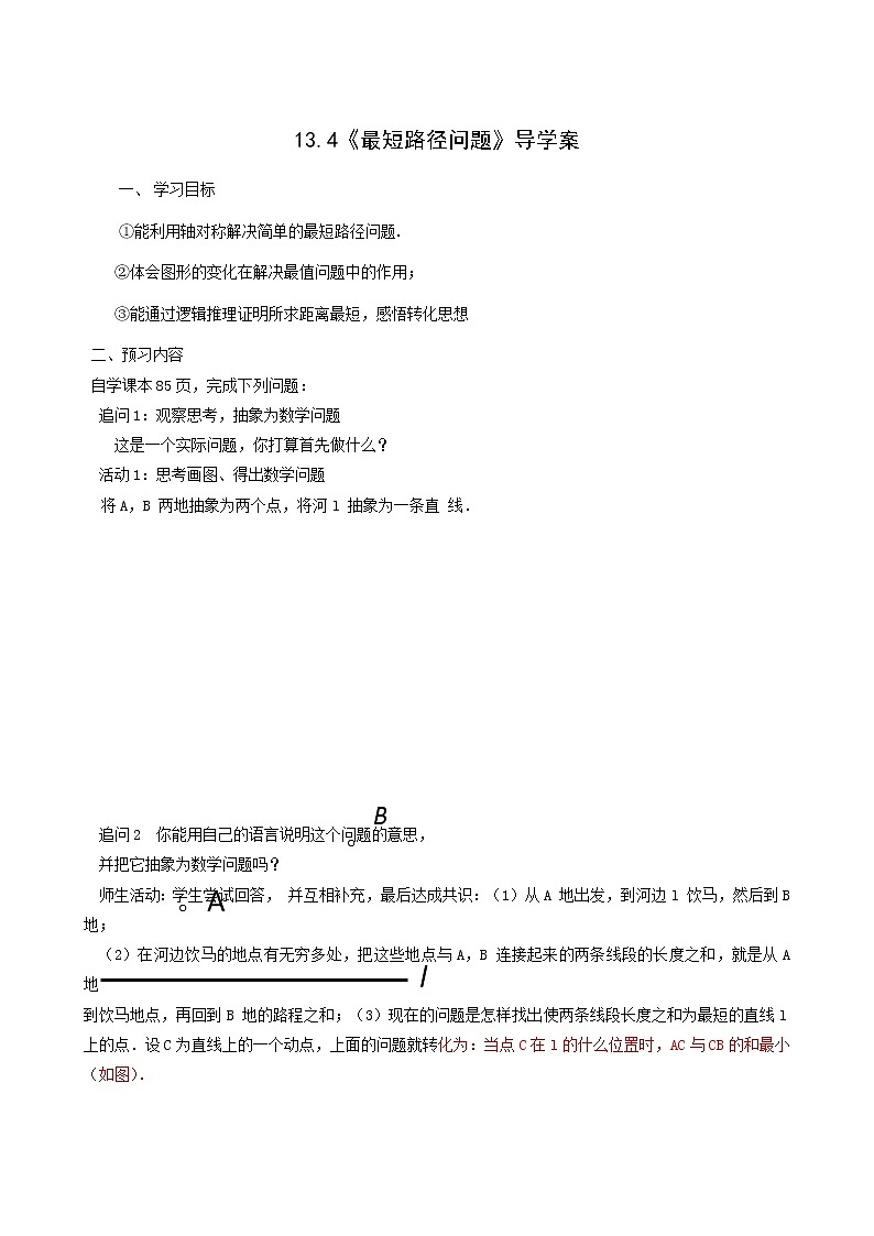 人教版八年级数学上册第13章轴对称13.4课题学习最短路径问题学案01