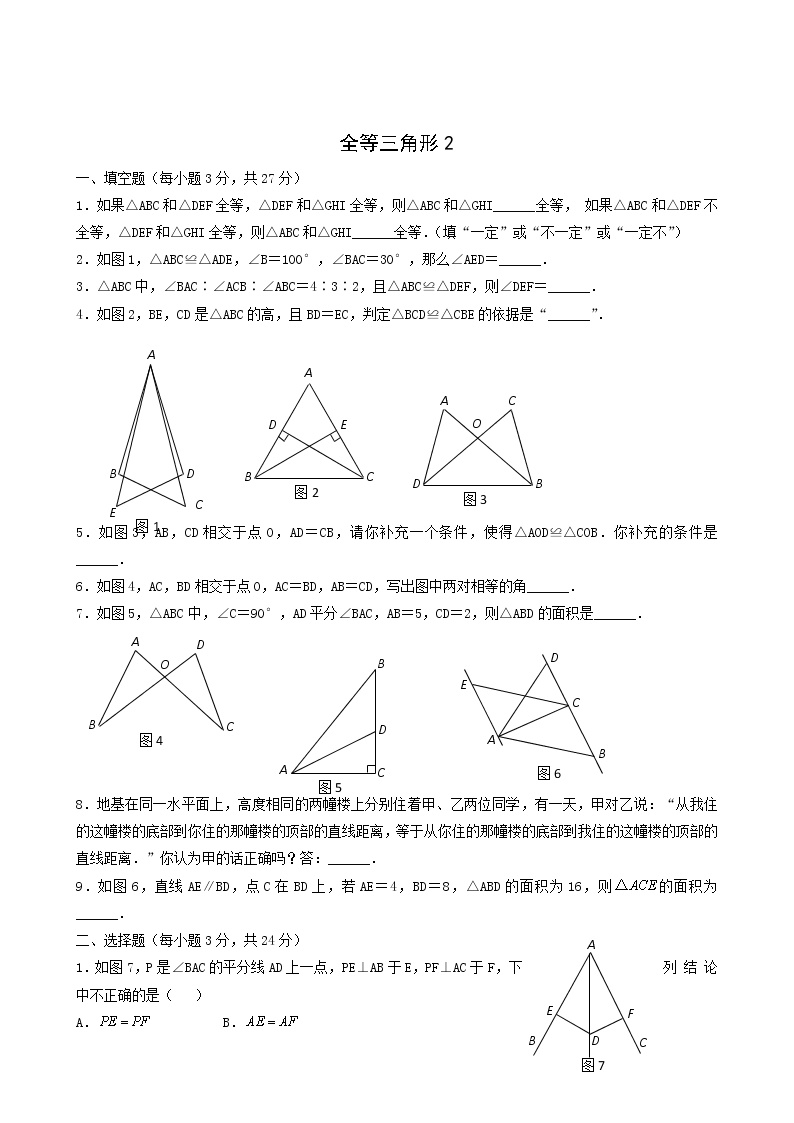 华师大版八年级上册1 全等三角形课后作业题