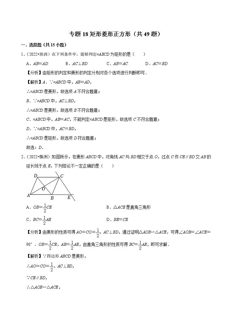 专题18矩形菱形正方形备战2023年中考数学必刷真题考点分类专练(全国通用)【解析版】01