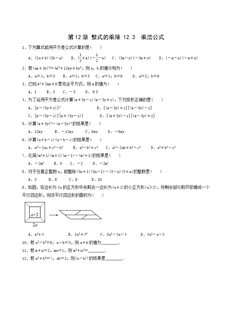 华东师大版八年级数学上册第12章整式的乘除12.3乘法公式练习含答案01
