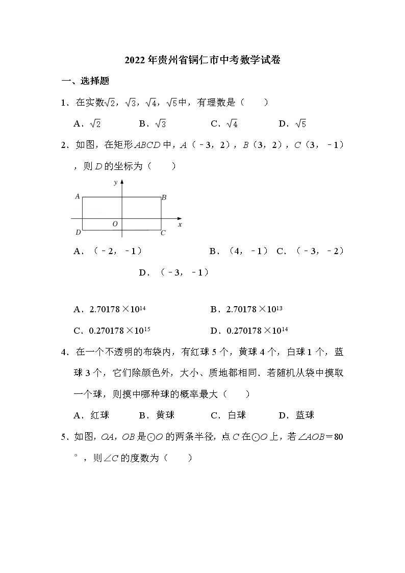 2022年贵州省铜仁市中考数学试卷解析版01