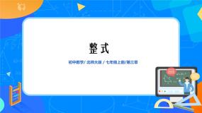 北师大版七年级上册3.3 整式课文内容ppt课件