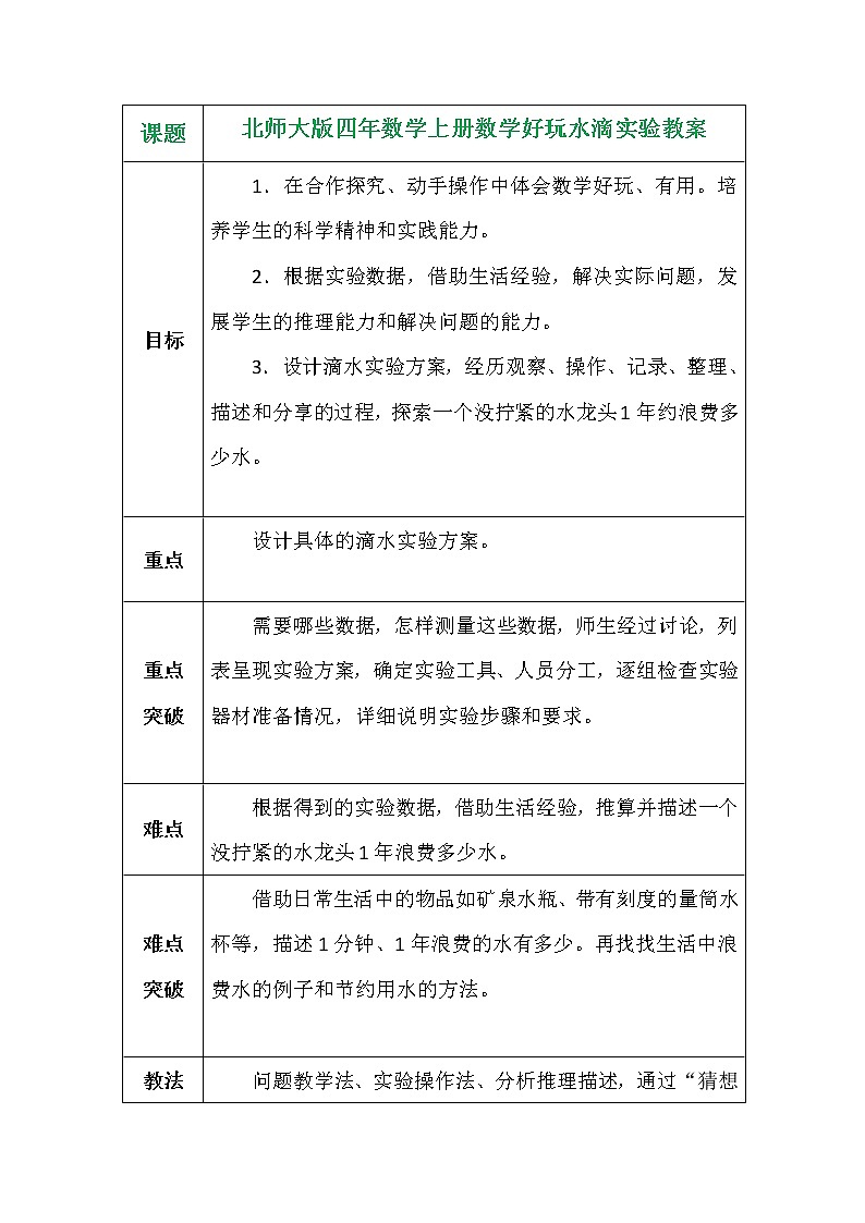 北师大版四年数学上册数学好玩水滴实验教案第1页