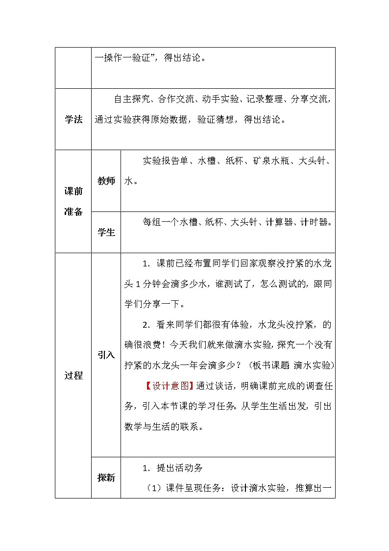 北师大版四年数学上册数学好玩水滴实验教案第2页