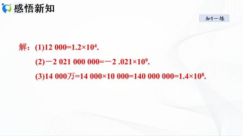 人教版数学七年级上册1.5.2　科学计数法【课件+练习】07