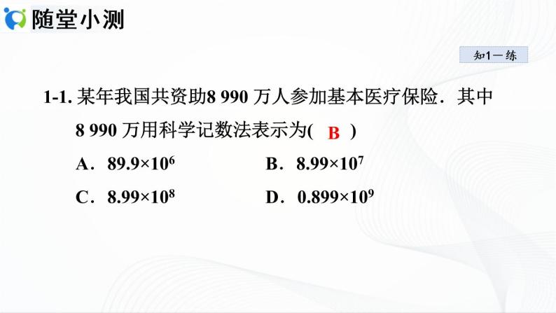 人教版数学七年级上册1.5.2　科学计数法【课件+练习】08