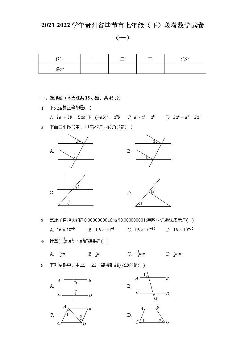 2021-2022学年贵州省毕节市七年级(下)段考数学试卷(一)(含解析)01
