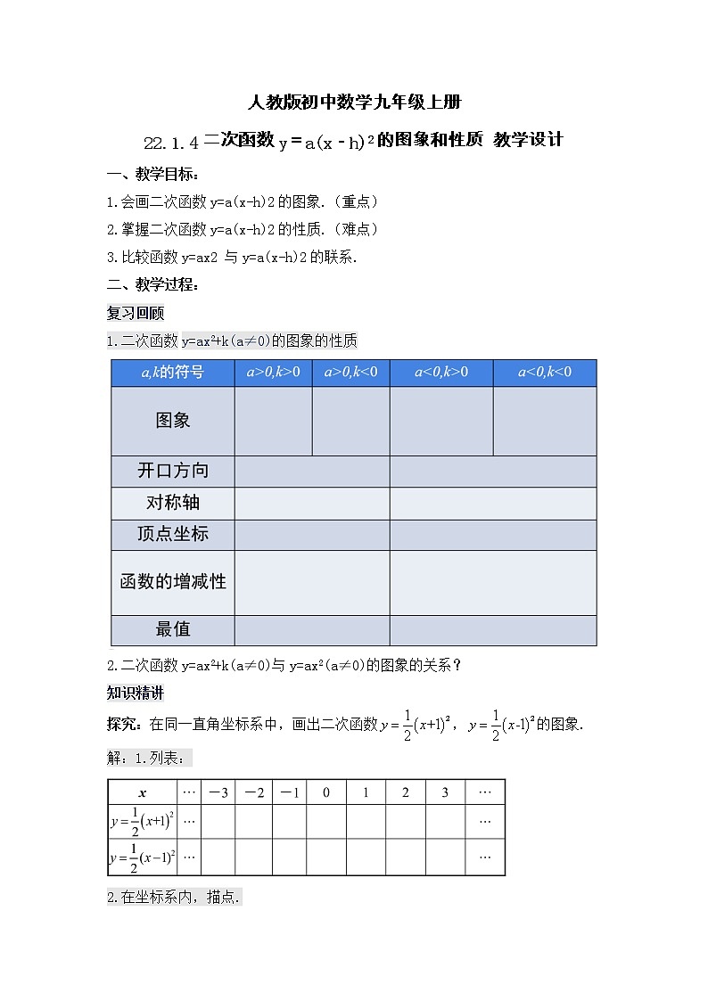 22.1.4 《二次函数y=a(x-h)²的图象和性质》课件+教案01