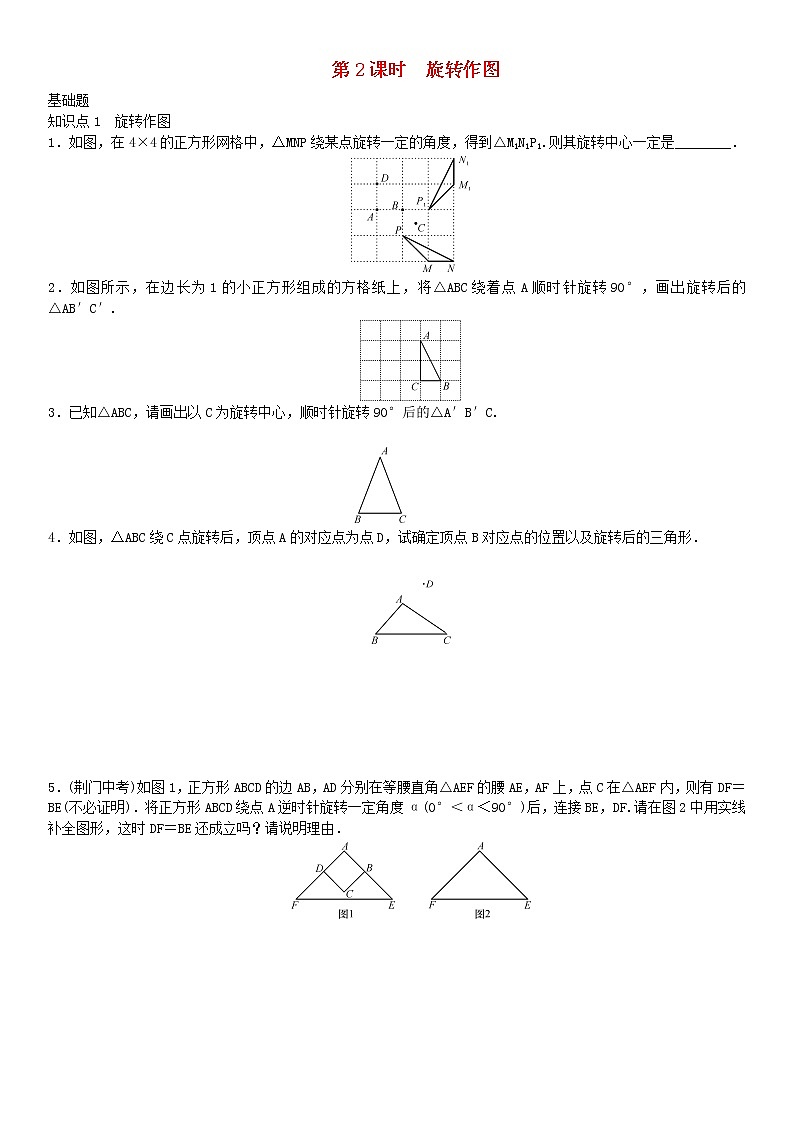 人教版九年级数学上册第23章旋转第2课时旋转作图同步练习含答案第1页