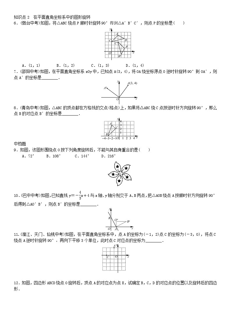 人教版九年级数学上册第23章旋转第2课时旋转作图同步练习含答案第2页