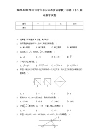 2021-2022学年北京市丰台区西罗园学校七年级（下）期中数学试卷（含解析）
