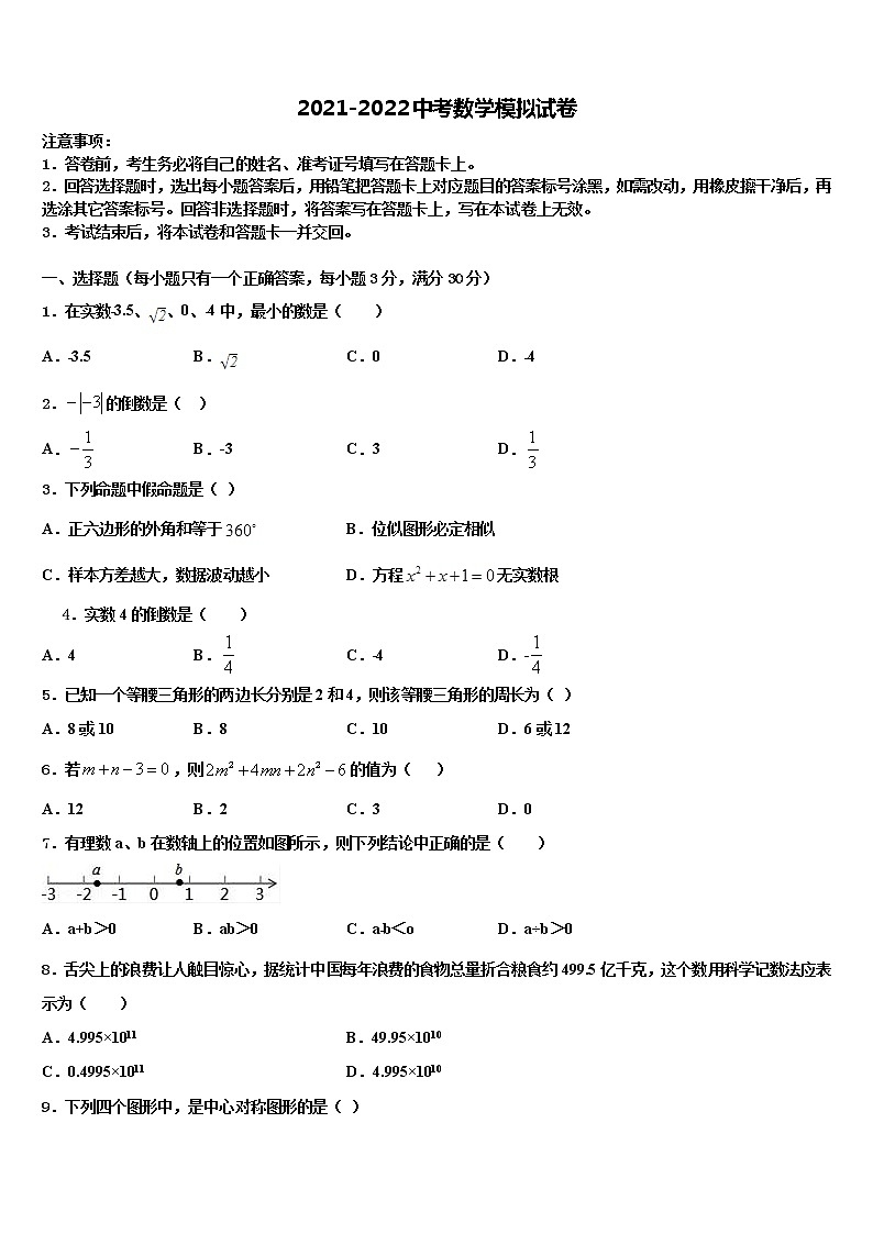 2022届江苏省兴华市四校中考数学全真模拟试题含解析第1页