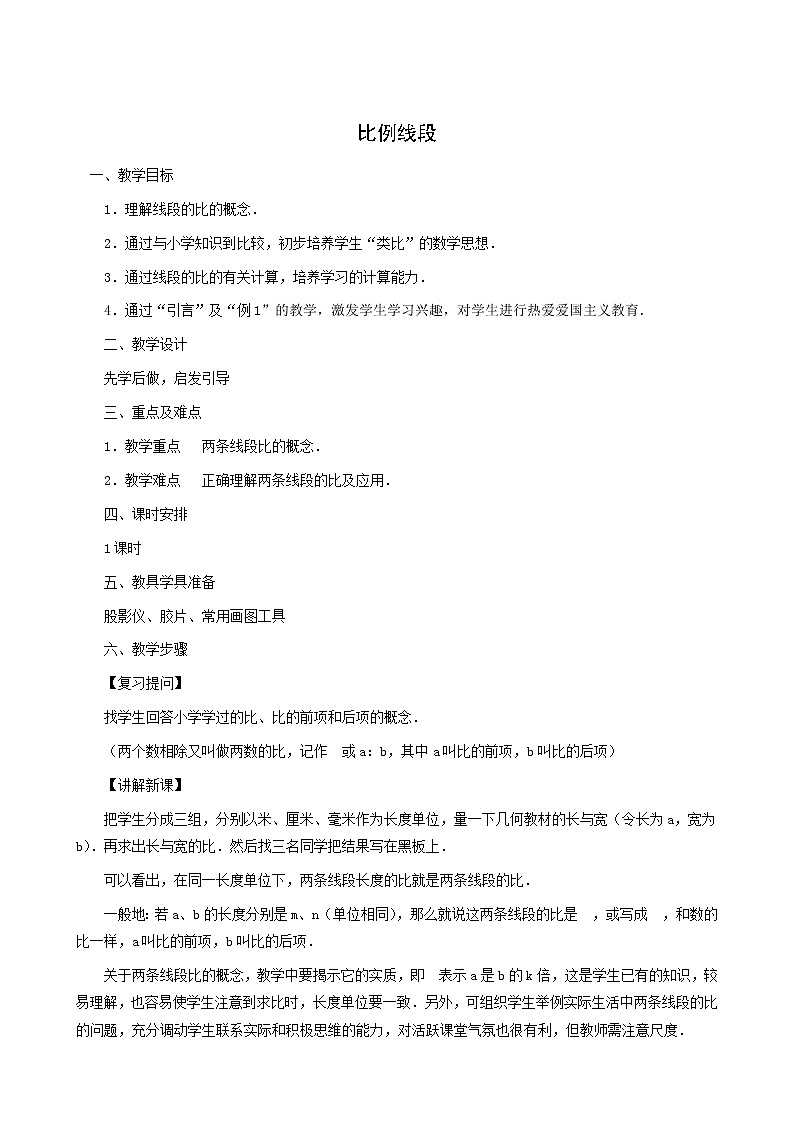 冀教版九年级数学上册第25章图形的相似单元课时教案01