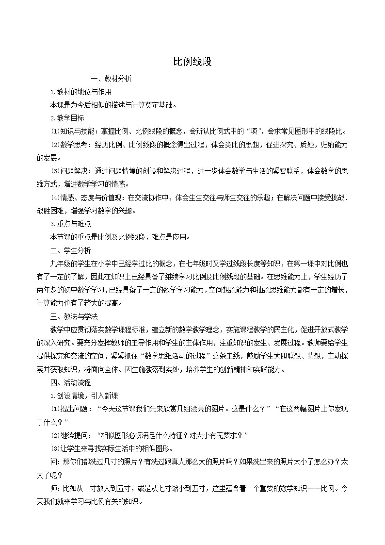 冀教版九年级数学上册第25章图形的相似单元课时教案01