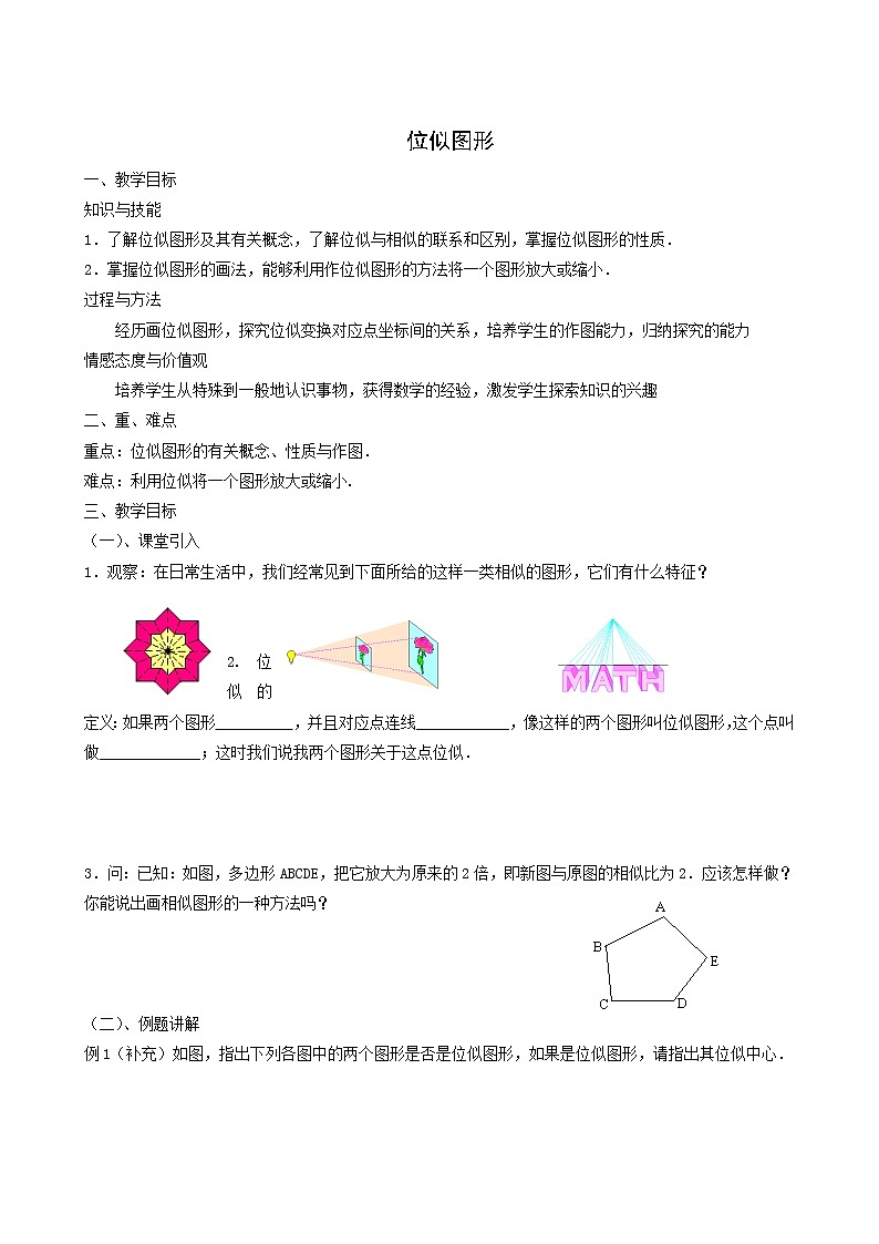 冀教版九年级数学上册第25章图形的相似单元课时教案01