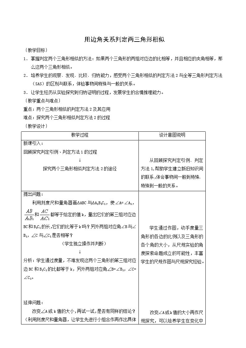 冀教版九年级数学上册第25章图形的相似单元课时教案01