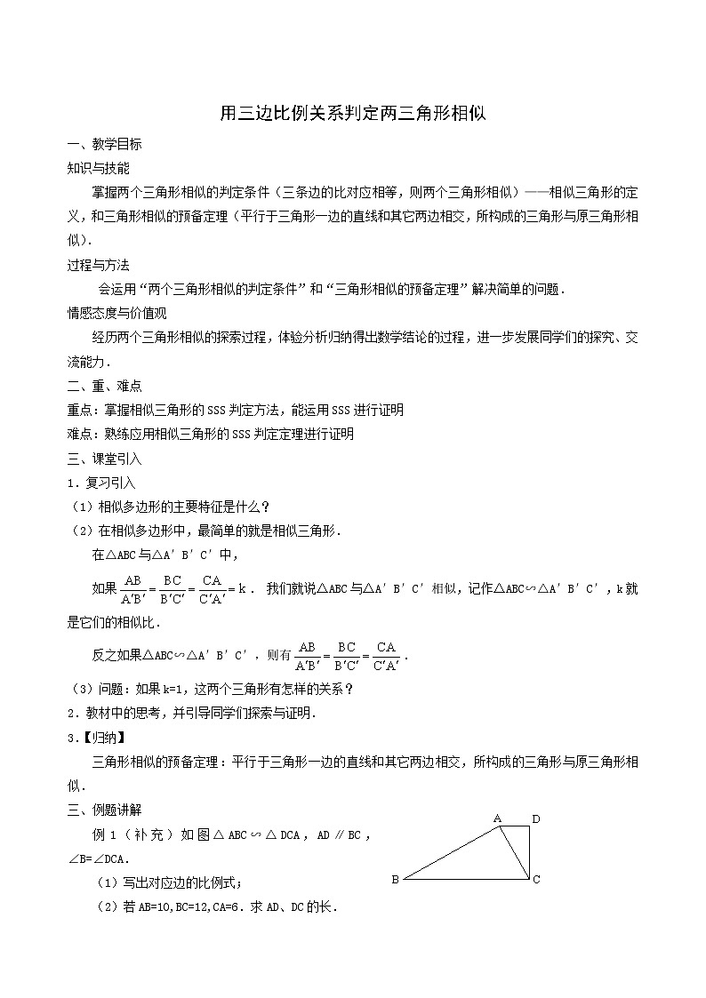 冀教版九年级数学上册第25章图形的相似单元课时教案01