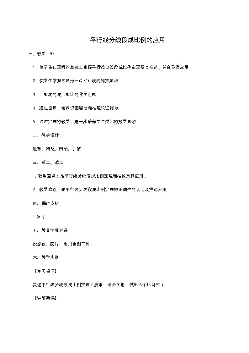 冀教版九年级数学上册第25章图形的相似单元课时教案01