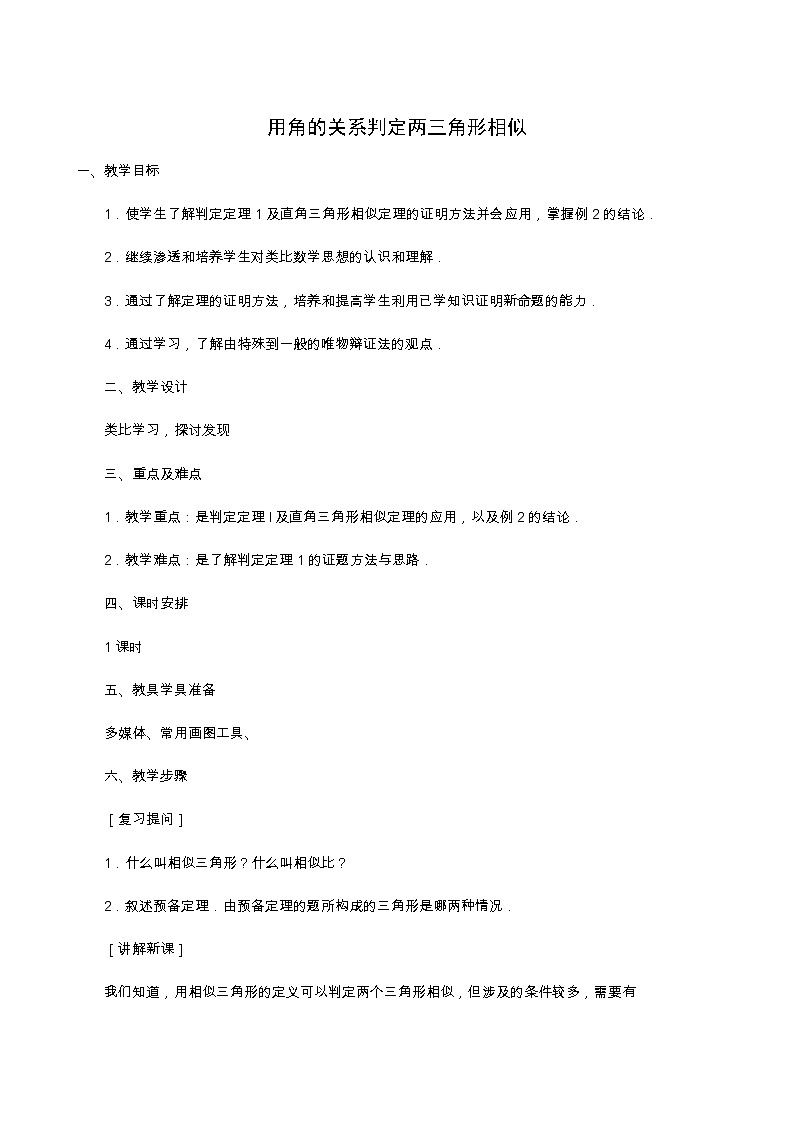 冀教版九年级数学上册第25章图形的相似单元课时教案01