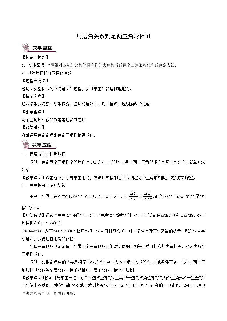 冀教版九年级数学上册第25章图形的相似单元课时教案01
