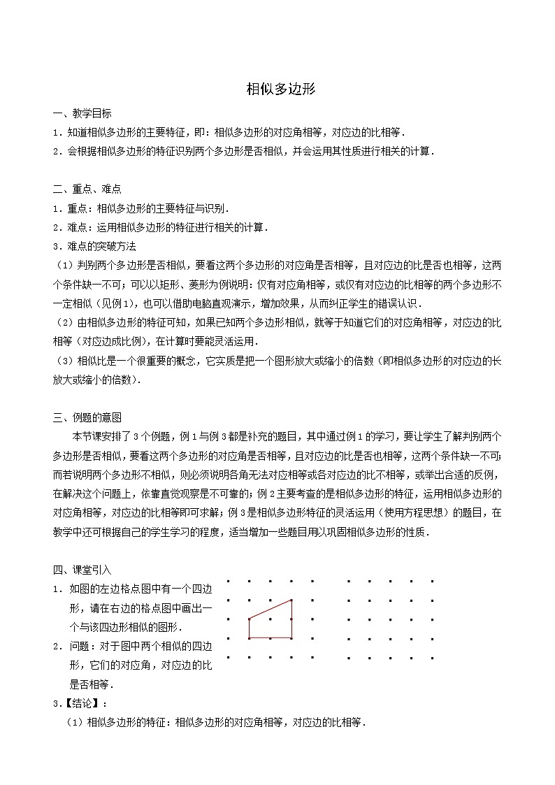 冀教版九年级数学上册第25章图形的相似单元课时教案01