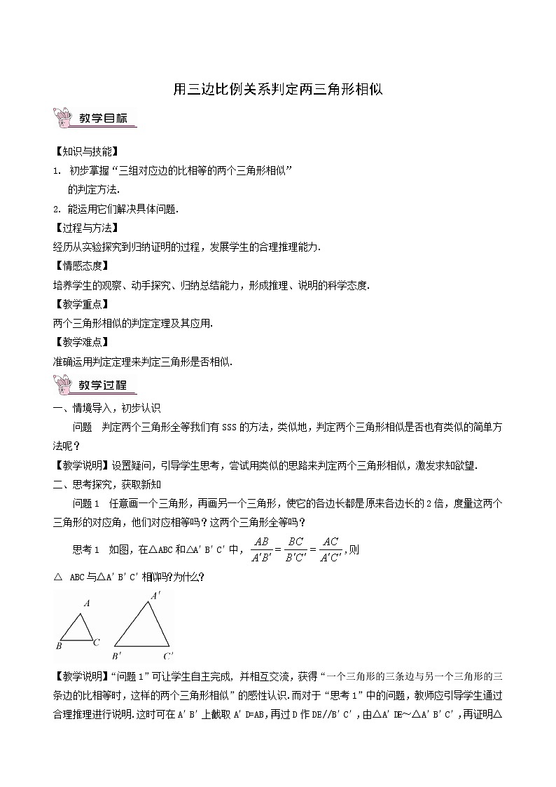 冀教版九年级数学上册第25章图形的相似单元课时教案01