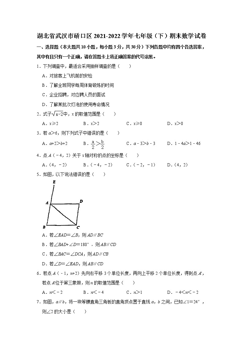 2022年湖北省武汉市硚口区七年级(下)期末考试数学试卷(含答案)01