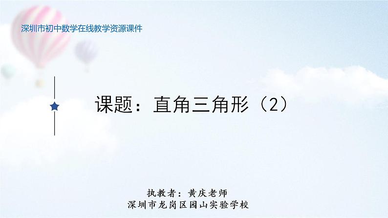 初中 初二 数学 直角三角形 课件01